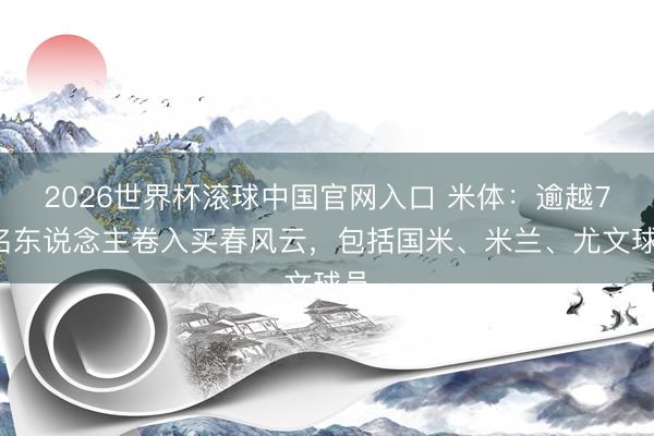 2026世界杯滚球中国官网入口 米体:逾越70名东说念主卷入买春风云,包括国米、米兰、尤文球员