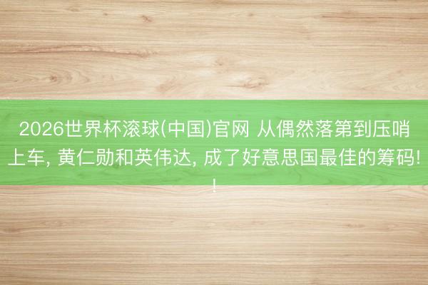 2026世界杯滚球(中国)官网 从偶然落第到压哨上车， 黄仁勋和英伟达， 成了好意思国最佳的筹码!