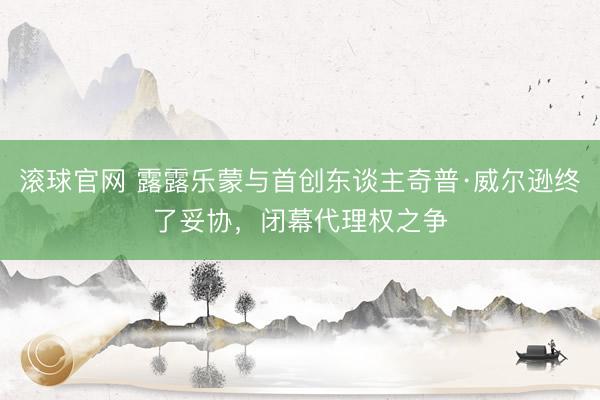 滚球官网 露露乐蒙与首创东谈主奇普·威尔逊终了妥协，闭幕代理权之争